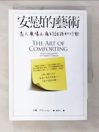 在飛比找樂天市場購物網優惠-【書寶二手書T1／溝通_BBX】安慰的藝術_芙爾．沃克