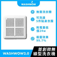 在飛比找PChome24h購物優惠-【Washwow】無線微型洗衣機2.0