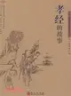 《孝經》的故事（簡體書）