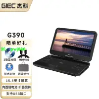 在飛比找樂天市場購物網優惠-杰科(GIEC) BDP-G390 15.6英寸移動DVD播