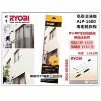 在飛比找momo購物網優惠-【日本 RYOBI】AJP-1600 專用延長桿 1.65公