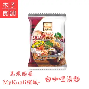 馬來西亞MyKuali檳城-白咖哩湯麵110Gx4；紅酸辣湯麵105Gx4；福建蝦麵105Gx4【木子食舖】