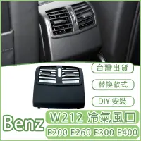 在飛比找蝦皮商城精選優惠-Benz 賓士 W212冷風口外殼 楓葉 調整片 儀錶台 後