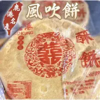 在飛比找蝦皮購物優惠-【鹿港御品齋】鹿港酥餅  風吹餅(600g) 全素 古早味大