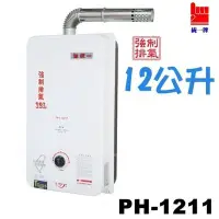 在飛比找Yahoo!奇摩拍賣優惠-《台灣尚青生活館》統一牌 PH-1211 機械型 強制排氣熱