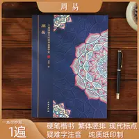 在飛比找樂天市場購物網優惠-練字帖 練字簿 硬筆楷書 周易國學經典手抄本臨摹練字帖誦讀本