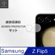 Metal-Slim Samsung Galaxy Z Flip 5 5G 全包覆 3D弧邊鋼化玻璃鏡頭貼
