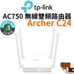 【TP-LINK】ARCHER C24 AC750 雙頻 WIFI 無線路由器 無線分享器