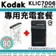 【套餐組合】 柯達 KODAK 充電套餐 KLIC-7006 KLIC7006 副廠電池 充電器 鋰電池 座充 EasyShare M52 M23 M22 M200 M550 M580 M873 M883 MD30