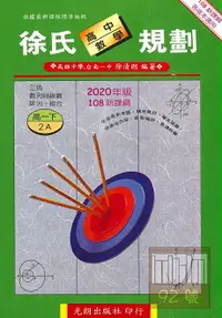 在飛比找樂天市場購物網優惠-光朗高中徐氏數學規劃(2)