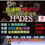 【NS】哈迪斯 HADES 專業 存檔 修改 金手指 CYBER SAVE WIZARD 黑帝斯 HADES