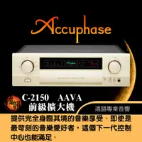 在飛比找蝦皮購物優惠-Accuphase C-2150 前級擴大機-新竹竹北鴻韻專