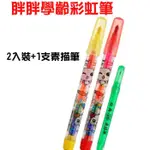 胖胖學齡彩虹筆 2B鉛筆 繪圖筆 色筆 彩虹筆 批發『台灣現貨 快速出貨 』