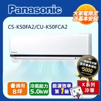 在飛比找PChome24h購物優惠-Panasonic 國際牌6-8坪冷專變頻分離式冷氣CS-K