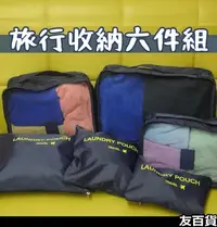 在飛比找Yahoo!奇摩拍賣優惠-《友百貨》 旅行收納六件組 旅行分類袋 收納包 旅行收納 化
