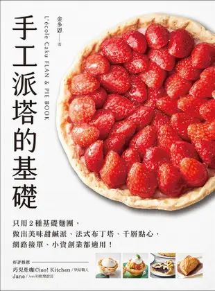 手工派塔的基礎: 只用2種基礎麵團, 做出美味甜鹹派、法式布丁塔、千層點心,網路接單、小資創業都適用!