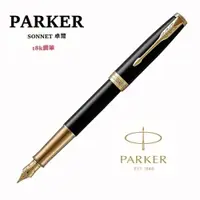 在飛比找ETMall東森購物網優惠-派克 PARKER 新款SONNET 卓爾系列 黑桿金夾 1