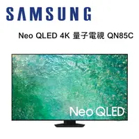 在飛比找樂天市場購物網優惠-【澄名影音展場】SAMSUNG 三星 QA85QN85CAX