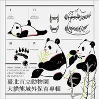 在飛比找PChome24h購物優惠-臺北市立動物園大貓熊域外保育專輯(精裝)