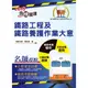 【鼎文。書籍】107年鐵路特考「金榜直達」【鐵路工程及鐵路養護作業大意】（雙效合一‧一次搞定）- T1P31 鼎文公職官方賣場