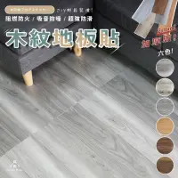 在飛比找momo購物網優惠-【享澄家居】】仿木紋地板貼50片組【sc0366(地板貼/自