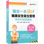 職安一本GO！職業安全衛生管理甲乙級技術士學術科精選題庫(技術士)(劉永宏、金彥宏、施純賢、許楓) 墊腳石購物網