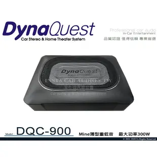 音仕達汽車音響 DynaQuest DQC-900 Mine 薄型重低音 超低音系列 重低音 300W