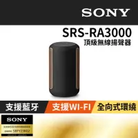 在飛比找momo購物網優惠-【SONY 索尼】頂級無線揚聲器(SRS-RA3000-黑色
