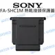 SONY FA-SHC1M 原廠 熱靴接頭保護蓋 熱靴蓋 M1 公司貨【中壢NOVA-水世界】