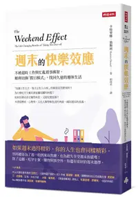 在飛比找誠品線上優惠-週末的快樂效應: 不被超時工作與忙亂瑣事綁架, 順利切換假日