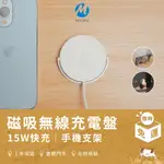 【MYCELL】15W 磁吸式無線充電盤（無線充電器/QI充電盤/IPHONE無線充電/BSMI認證）