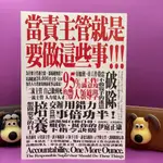 【幾乎全新-二手書】當責主管就是要做這些事、什麼都不教的主管才厲害、1枝筆+1張紙 說服各種人