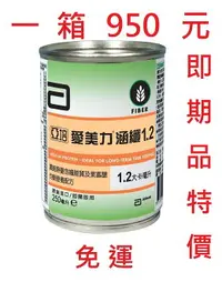 在飛比找樂天市場購物網優惠-亞培愛美力涵纖1.2 特惠品 一箱24瓶/免運 保健食品 保