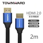 大城科技 HDMI線 編織線 2米 2M 4K 2.0版 HDL-7200 支援HDR 電視 電腦螢幕