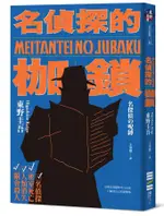 名偵探的枷鎖 (經典回歸版) / 東野圭吾 (KEIGO HIGASHINO) ESLITE誠品