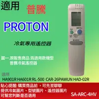 在飛比找蝦皮購物優惠-適用【普騰】冷氣專用遙控器_HA901R HA601R RL