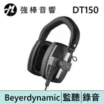 BEYERDYNAMIC 拜耳動力 DT150 250歐姆 耳罩式監聽耳機 | 強棒電子專賣店