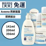 現貨+預購 | AVEENO 燕麥保濕 乳霜 無香精 乾癢 異敏 DR.GRACE推薦 ECZEMA