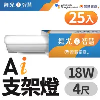 在飛比找Yahoo奇摩購物中心優惠-(25入)舞光 4呎 18W T5 LED AI智慧支架燈 