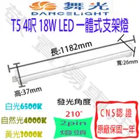 在飛比找蝦皮購物優惠-【敬】舞光 T5 4呎 18W 一體式 支架燈 LED 全電