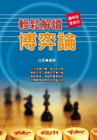 在飛比找樂天市場購物網優惠-【電子書】輕鬆解讀博弈論