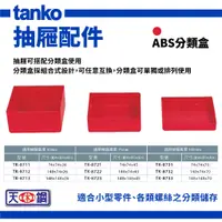 在飛比找蝦皮購物優惠-天鋼 抽屜配件 ABS分類盒 TK-8711-8733 工具