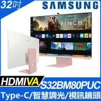 在飛比找PChome24h購物優惠-SAMSUNG S32BM80PUC 智慧聯網螢幕(32型/