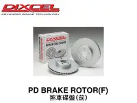 在飛比找Yahoo奇摩拍賣-7-11運費0元優惠優惠-【Power Parts】DIXCEL PD 煞車碟盤(前)