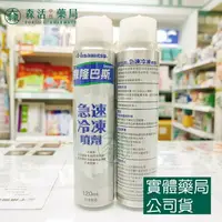 在飛比找樂天市場購物網優惠-藥局現貨_撒隆巴斯 急速冷凍噴劑 120ml