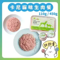 在飛比找iOPEN Mall優惠-貓咪生肉餐 卡尼生肉餐 110g 450g