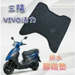 SYM 活力 VIVO 125 新VIVO 125 排水腳踏墊 免鑽孔 鬆餅墊 腳踏墊 蜂巢腳踏 排水腳墊 腳踏 排水墊