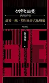 進香．醮．祭與社會文化變遷: （台灣史論叢 民間信仰篇） - Ebook