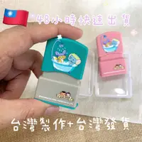 在飛比找蝦皮購物優惠-💥實名制印章 💥🌸幼兒園必備衣服防水含蓋印章🌸 口罩印章 蓋