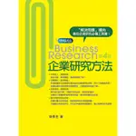 企業研究方法 4版 榮泰生 五南 9789571162065<華通書坊/姆斯>